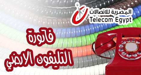 الإستعلام عن فاتورة التليفون الارضي شهر مارس 2019 برقم الهاتف من خلال موقع المصرية للإتصالات — الاستاد الرياضي