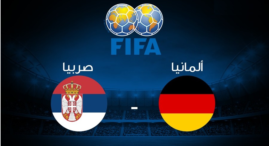 يلا شوت الجديد مشاهدة مباراة المانيا وصربيا بث مباشر اليوم 20