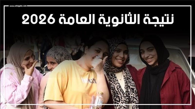 نتيجة الثانوية العامة،