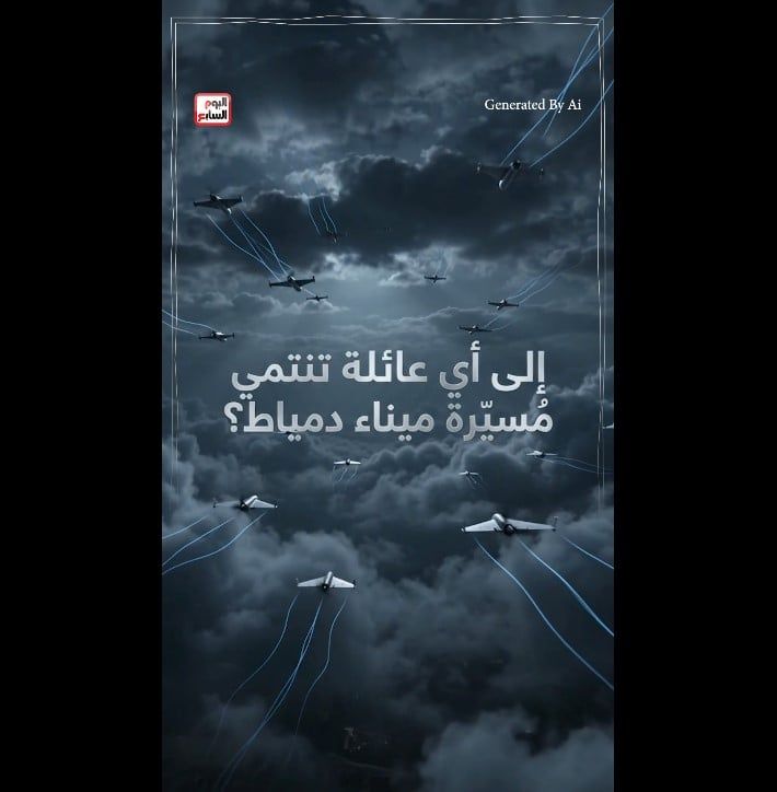 إلى أي عائلة تنتمى مُسيرة ميناء دمياط