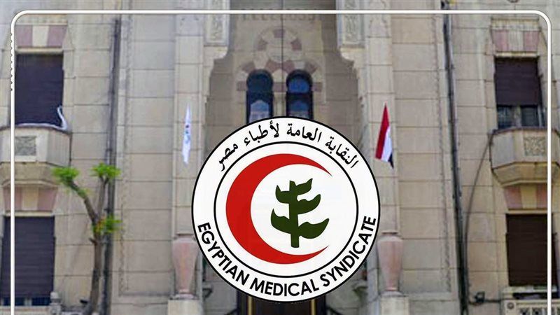 النقابة العامة للأطباء،