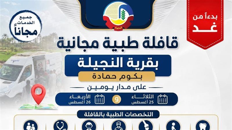 قافلة طبية مجانية