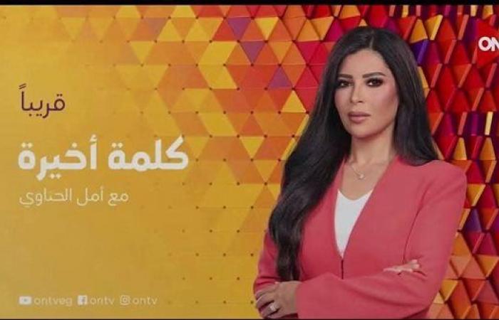 أمل الحناوي تقدم "كلمة أخيرة" على شاشة ON قريبا