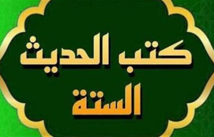 من هم أصحاب الكتب الستة في الحديث وسبب التسمية؟