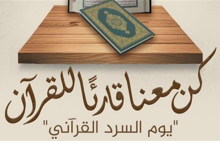 برعاية الإمام الطيب، الأزهر يدعو الجميع للمشاركة في «يوم السرد القرآني»