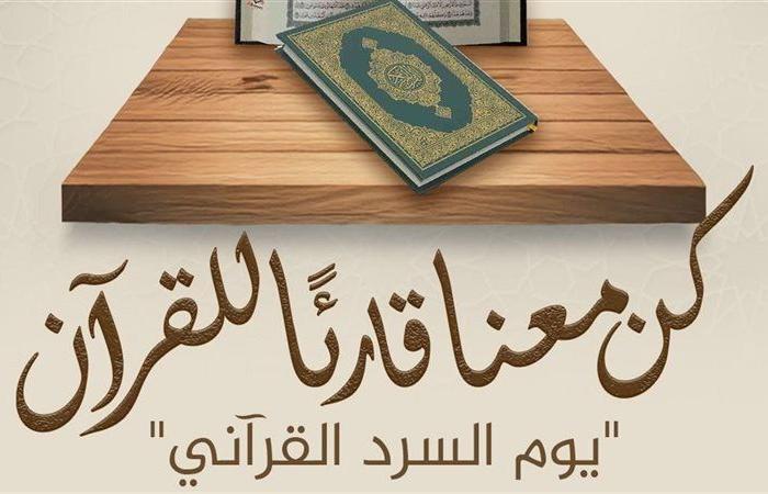 برعاية الإمام الطيب، الأزهر يدعو الجميع للمشاركة في «يوم السرد القرآني»