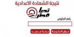 رابط نتيجة الشهادة الإعدادية بالجيزة 2026