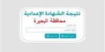 نتيجة
      الشهادة
      الإعدادية
      محافظة
      البحيرة
      2026
      بالاسم
      ورقم
      الجلوس..
      رابط
      الاستعلام