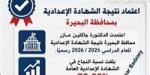 نتيجة الشهادة الإعدادية محافظة البحيرة 2026 برقم الجلوس.. رابط سريع ومباشر للاستعلام