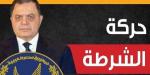 ملامح حركة تنقلات الشرطة 2026، تغييرات في نواب مديري الأمن والمباحث