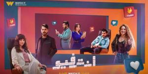 التفاصيل الكاملة لمسلسل «إنترفيو» قبل عرضه على منصة «WATCH IT» اليوم