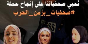 نقابة الصحفيين الفلسطينيين: نحيي صحفياتنا على إنجاح حملة "صحفيات بزمن الحرب"