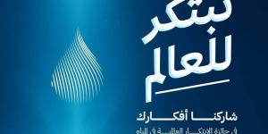 الهيئة السعودية للمياه تطلق الهوية الجديدة لجائزة الابتكار