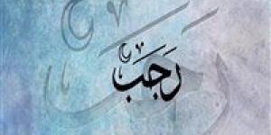 حكم
      صيام
      أول
      أيام
      شهر
      رجب
      1447هـ..
      وفضل
      الشهر
      الكريم
      وأدعية
      استقباله