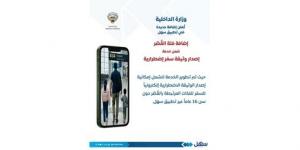 «الداخلية»: إضافة فئة القصّر ضمن «خدمة إصدار وثيقة سفر اضطرارية» عبر تطبيق «سهل»