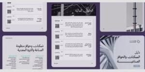 وزارة الصناعة تطلق النسخة المحدثة من دليل الممكنات والحوافز الصناعية لتعزيز الاستثمار وتنويع الاقتصاد