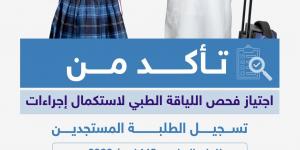 وزارة التعليم: اجتياز فحص اللياقة الطبي شرط لاستكمال تسجيل الطلبة المستجدين حتى 30 أبريل 2026