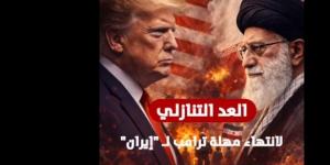 ترامب.. العد التنازلي لانتهاء مهلة ترامب لـ إيران والعالم كله يترقب| فيديو