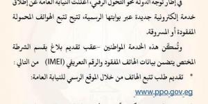 النيابة
      العامة
      تطلق
      خدمة
      إلكترونية
      لتتبع
      الهواتف
      المفقودة
      والمسروقة