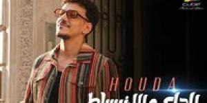 بالتزامن
      مع
      احتفالات
      الربيع..
      حودة
      بندق
      يطرح
      أغنية
      الدلع
      والانبساط
      |فيديو