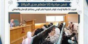 برنامج
      تدريبي
      بدمنهور
      لإعداد
      طالبات
      الخدمة
      الاجتماعية
      كسفراء
      توعية
      ضد
      الإدمان