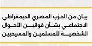 المصرى
      الديمقراطي
      يدعو
      لإقرار
      قانون
      عادل
      للأحوال
      الشخصية
      للمسلمين
      والمسيحيين
      لحماية
      الأسرة
      واستقرار
      المجتمع
