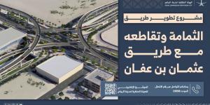 الهيئة الملكية لمدينة الرياض تبدأ تنفيذ نفق و4 جسور لتطوير تقاطع الثمامة مع عثمان بن عفان