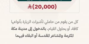 الداخلية: تأشيرات الزيارة لا تتيح أداء الحج وغرامة تصل إلى 20 ألف ريال للمخالفين