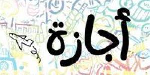 عاجل
      |
      بشرى
      سارة..
      3
      أيام
      إجازة
      للموظفين
      والطلاب
      في
      هذا
      الموعد