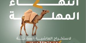 انتهاء مهلة إخراج الماشية السائبة من منطقة عرنان في محمية الملك سلمان بن عبدالعزيز الملكية