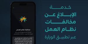 الموارد البشرية تتيح الإبلاغ عن مخالفات نظام العمل عبر تطبيقها الإلكتروني