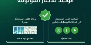 المرور السعودي يؤكد ..القنوات الرسمية المصدر الوحيد للأخبار الموثوقة
