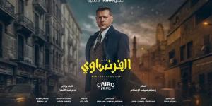 قبل
      عرضه..
      كل
      ما
      تريد
      معرفته
      عن
      مسلسل
      الفرنساوي