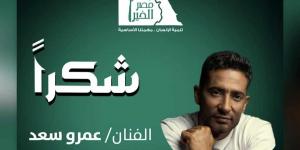 عمرو
      سعد
      يساهم
      في
      فك
      كرب
      أكثر
      من
      50
      غارم
      وغارمة..
      ومصر
      الخير
      تشكره