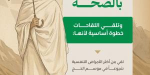 وزارة الصحة: لقاحات الحج خطوة أساسية لحماية الحجاج والوقاية من الأمراض خلال موسم الحج 1447هـ