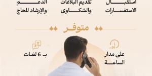 وزارة الحج والعمرة: مركز اتصال 1966 لخدمة ضيوف الرحمن على مدار الساعة بـ6 لغات