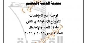 تعليم
      القاهرة
      تطرح
      النموذج
      الاسترشادي
      الثاني
      في
      الجبر
      والاحتمال
      لطلاب
      الشهادة
      الإعدادية
      بنظام
      البوكليت