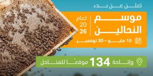إطلاق موسم النحالين 2026 في محمية الملك عبدالعزيز الملكية وتوفير 134 موقعًا للمناحل