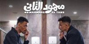تمهيدا
      لعرضه..
      طرح
      البوستر
      التشويقي
      لـ
      فيلم
      محمود
      التاني|
      صورة