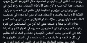 مستعيدا
      ذكرياتهم
      في
      مسرحية
      هاملت..حسام
      داغر
      يودع
      عبد
      الرحمن
      أبو
      زهرة
      بكلمات
      مؤثرة