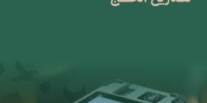 وزارة الداخلية تنشر دليلًا توعويًا لتنظيم حركة الحجاج وضمان سلامتهم خلال حج 1447هـ