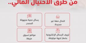 الأمن العام يحذر من الاحتيال المالي ويكشف أبرز أساليبه ضمن حملة “لا يستغلونك”