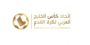 مقعدان لقطر.. كأس الخليج: 9 سبتمبر موعداً لقرعة دوري أبطال الخليج للأندية