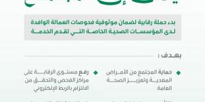 وزارة الصحة السعودية تطلق حملة رقابية لتعزيز موثوقية فحوصات العمالة الوافدة وتشديد الرقابة على المنشآت الطبية الخاصة