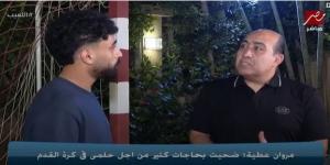 مروان
      عطية:
      وجود
      صلاح
      في
      كأس
      العالم
      أمنية
      تحققت..
      وأتمنى
      رؤية
      أبو
      تريكة
      في
      هذا
      الجيل