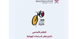 الجريدة الرسمية: إشهار نادي قطر للدراجات الهوائية «سياكل»