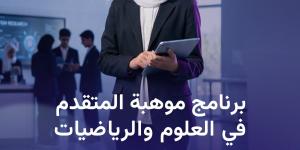 «موهبة»
      تفتح
      التسجيل
      في
      برنامجها
      المتقدم
      في
      العلوم
      والرياضيات
      للعام
      الدراسي
      2026
      –
      2027