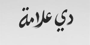 رامي جمال يعلن عن ألبومه الجديد "دي علامة"