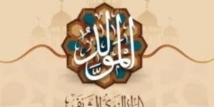 إجازة المولد النبوى الشريف.. مواعيد الإجازات الرسمية المتبقية فى 2026