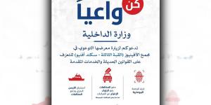 «الداخلية» تقيم معرض «كن واعياً»